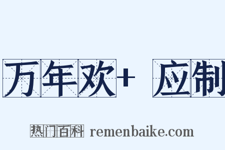 万年欢+应制是什么意思的图片
